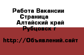 Работа Вакансии - Страница 668 . Алтайский край,Рубцовск г.